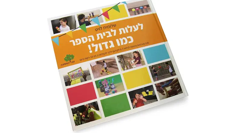 לעלות לבית הספר כמו גדול