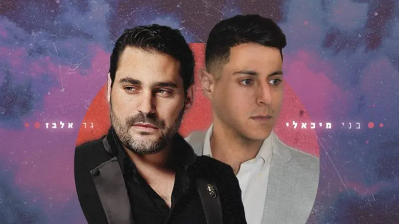 גד אלבז ובני מיכאלי