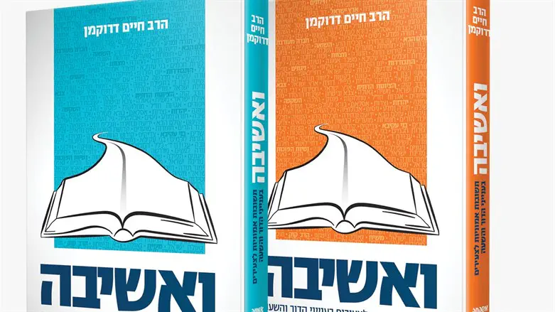 ספרי 'ואשיבה' של הרב דרוקמן