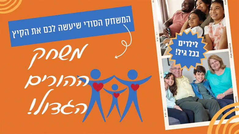משחק ההורים של מכללת 'כוונה'