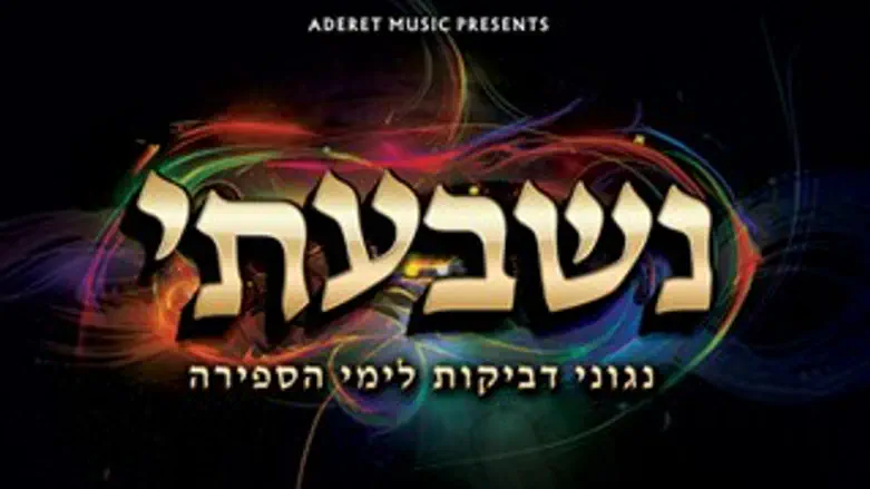 נשבעתי, העטיפה