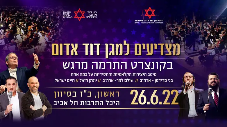 קונרצט מצדיעים למד"א