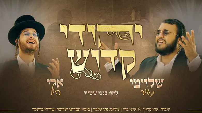 הדואט הקדוש