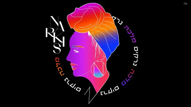 החדש של נרקיס