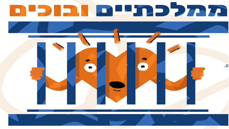 ממלכתיים ובוכים