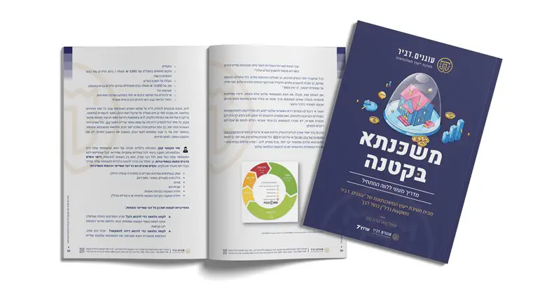 מדריך משכנתא בקטנה