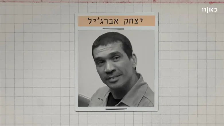 הסדרה החדשה על יצחק אברג'יל
