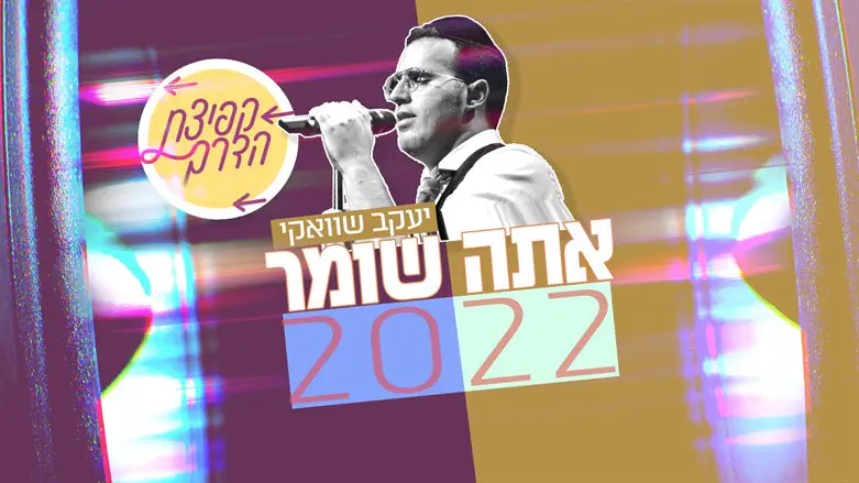 קפיצת הדרך "אתה שומר"