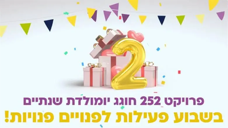 פרויקט 252 חוגג שנתיים