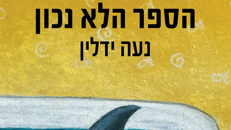 הספר הלא נכון