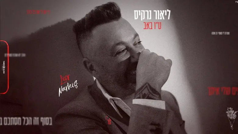 ליאור נרקיס