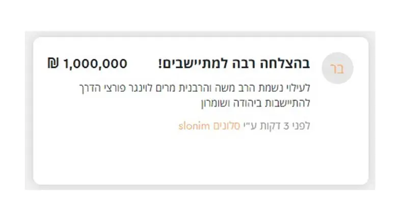 A million shekels in one donation