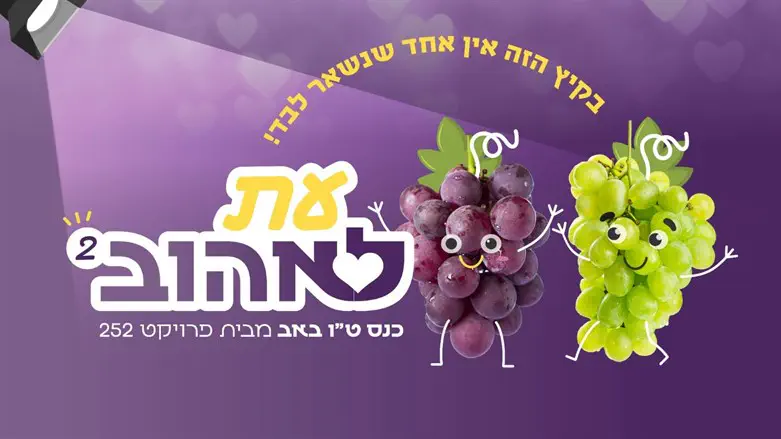 כנס עת לאהוב