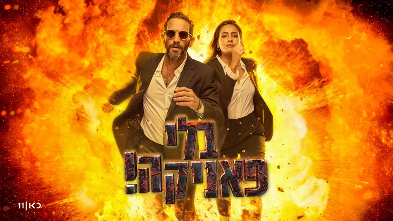 לוסי איוב וגורי אלפי