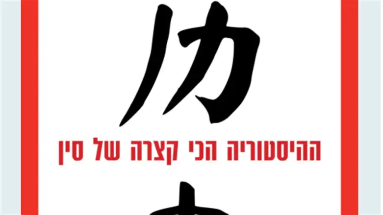ההיסטוריה הכי קצרה על סין