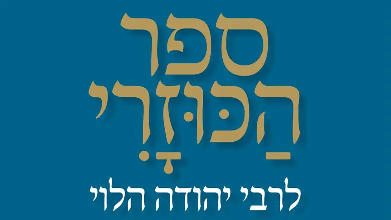 הכוזרי בתרגום חדש ומשובח