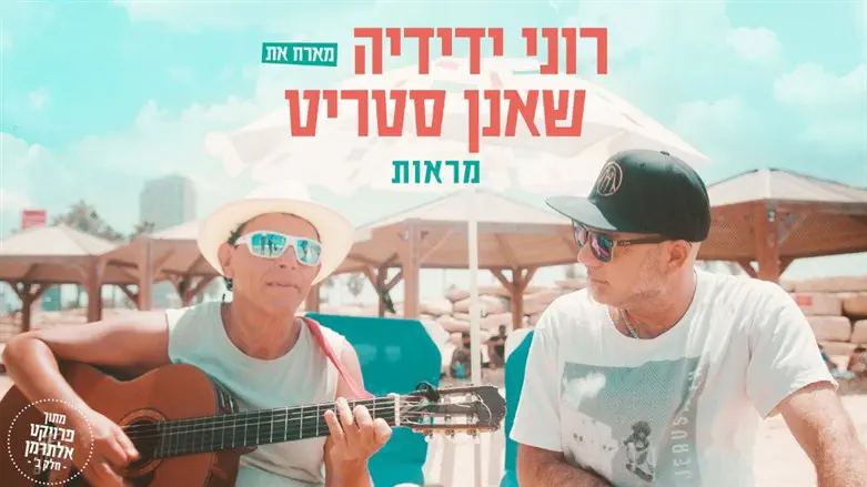 רוני ידידיה ושאנן סטריט