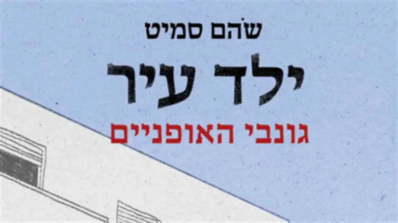 ילד עיר