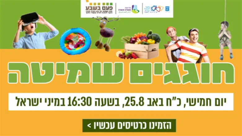 חוגגים שמיטה