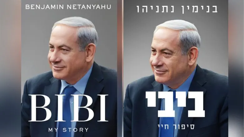 ספרו החדש של בנימין נתניהו