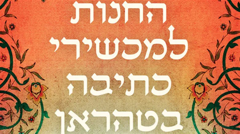 החנות למכשירי כתיבה בטהראן