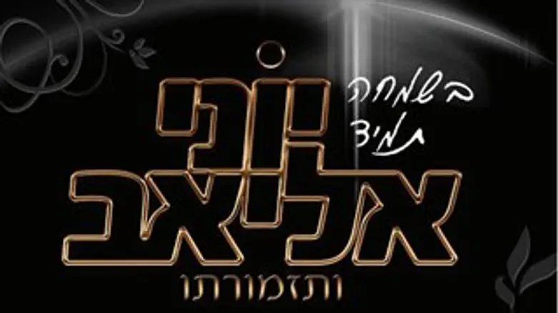 שמח תמיד, יוני אליאב