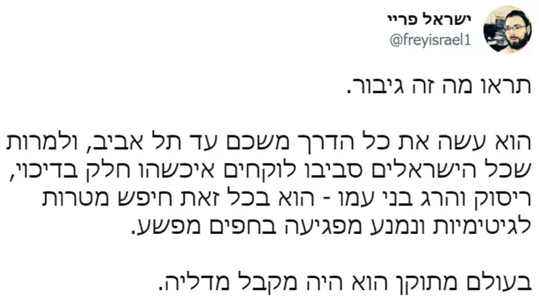 הציוץ של ישראל פריי