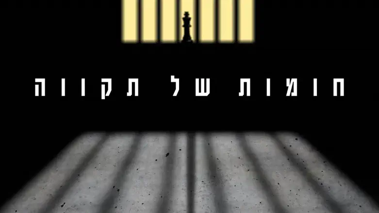 חומות של תקוה
