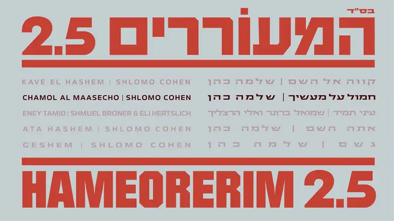 חמישה שירים עד סוכות - חמול