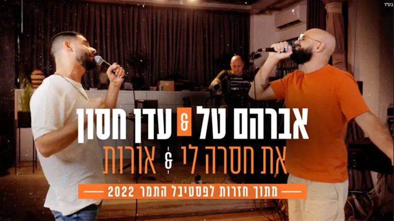 אברהם טל ועדן חסון