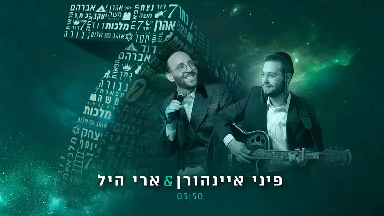 שבע. פיני וארי מחדשים את חיים דוד