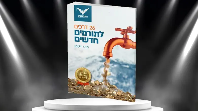 26 דרכים לתורמים חדשים