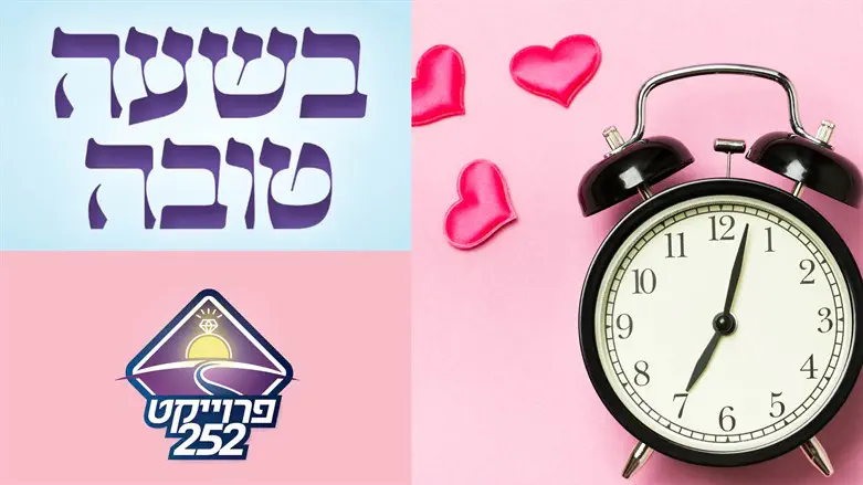 בשעה טובה, שעון, פרויקט 252