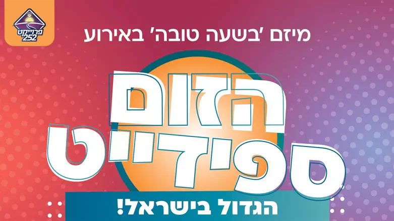 בשעה טובה ספידייט