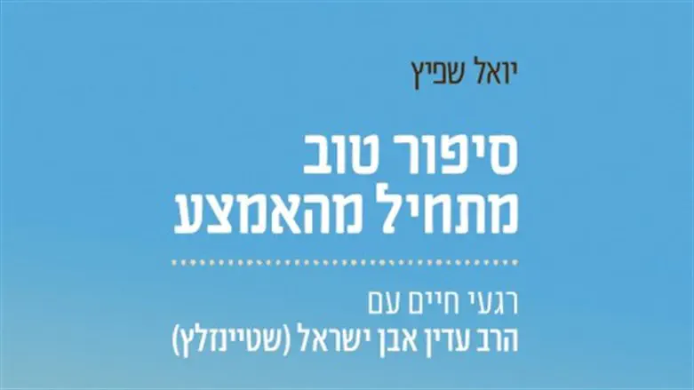 סיפור טוב מתחיל  מהאמצע