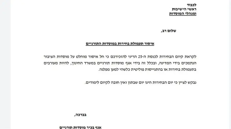 מכתב ממשרד החינוך