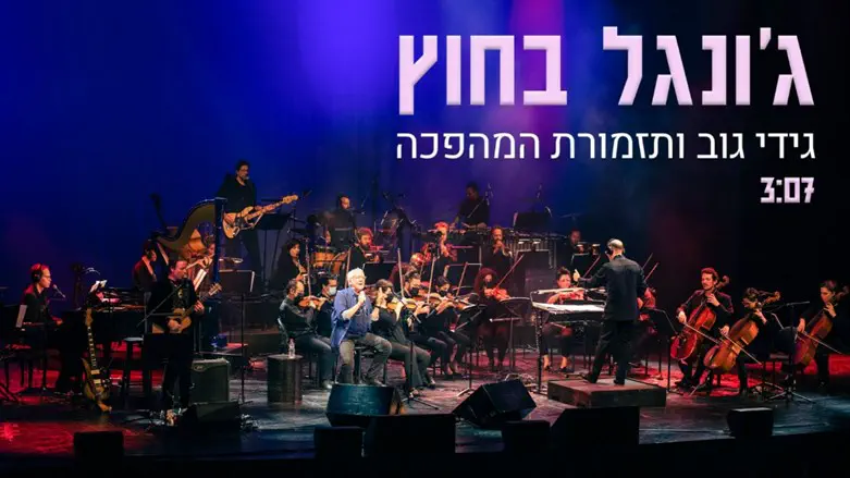 גידי גוב ותזמורת המהפכה