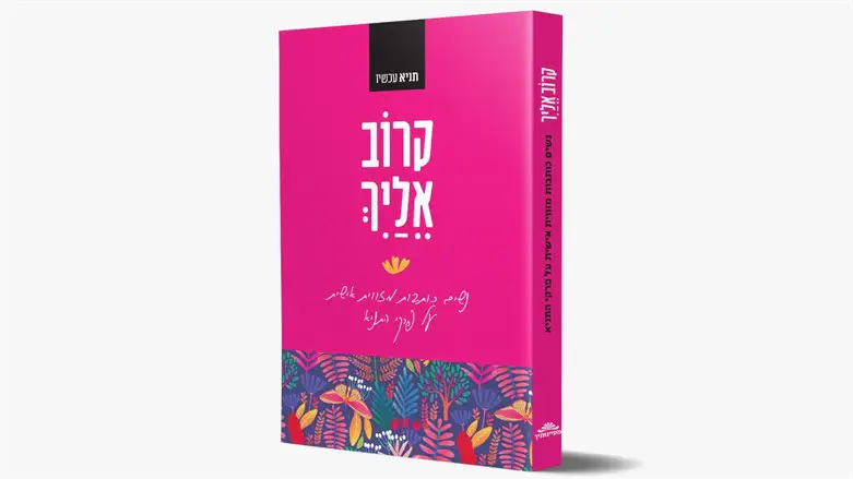 כריכת הספר קרוב אליך