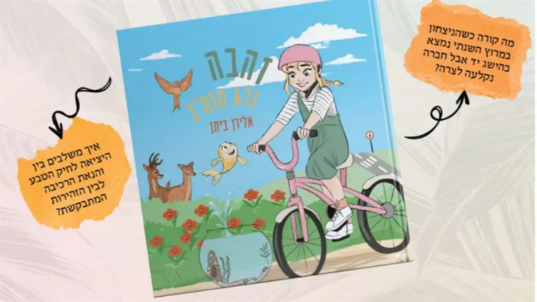 זהבה ודג הזהב