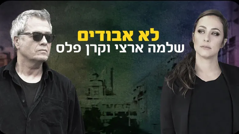 שלמה ארצי וקרן פלס