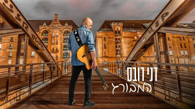 דני רובס
