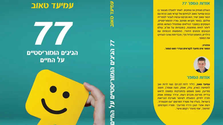 ספרו החדש של עמיעד טאוב