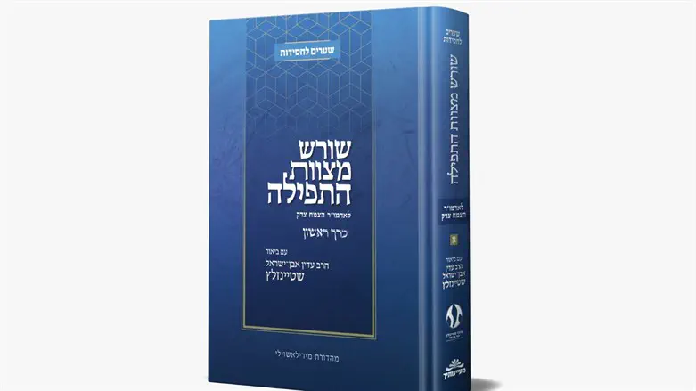 ספרו של הרב שטיינזלץ