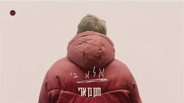 הסינגל החדש של חנן בן ארי
