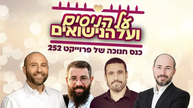 על הניסים ועל הנישואין