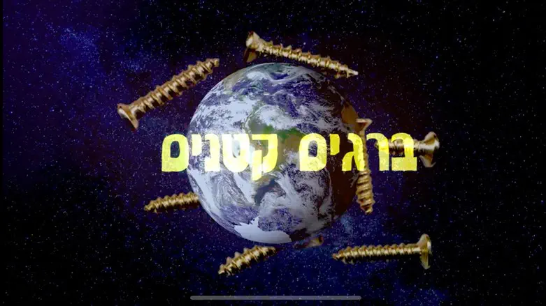 ברגים קטנים יעילים