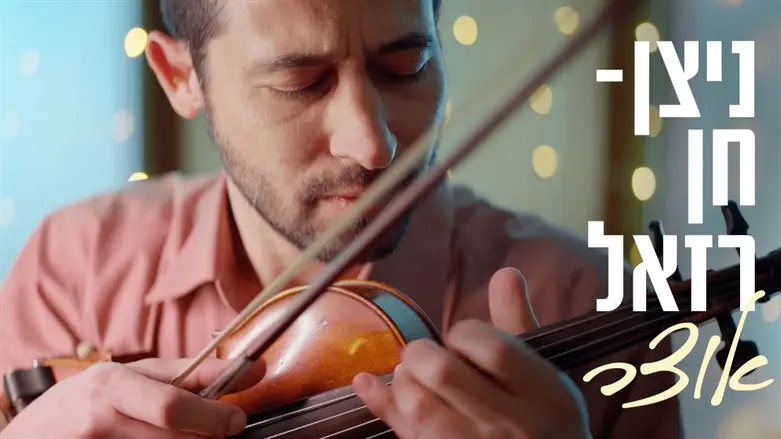 ניצן חן רזאל