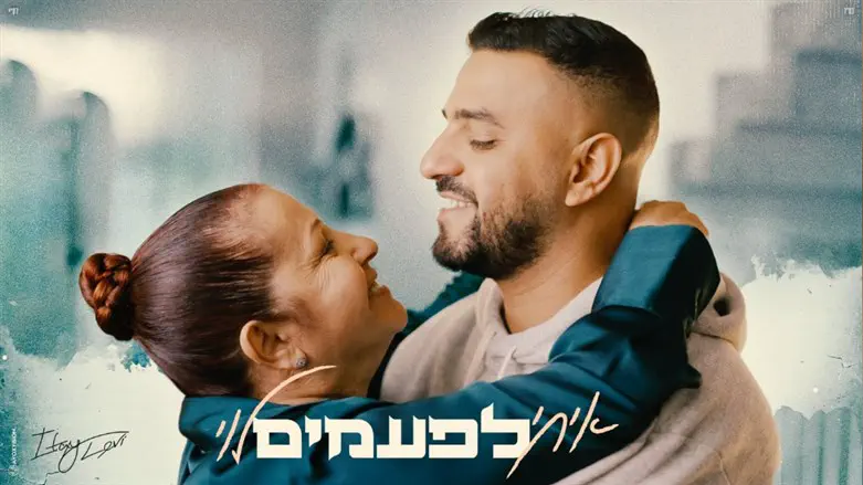 איתי לוי ואמו רות