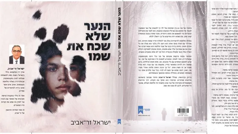 הנער שלא שכח את שמו