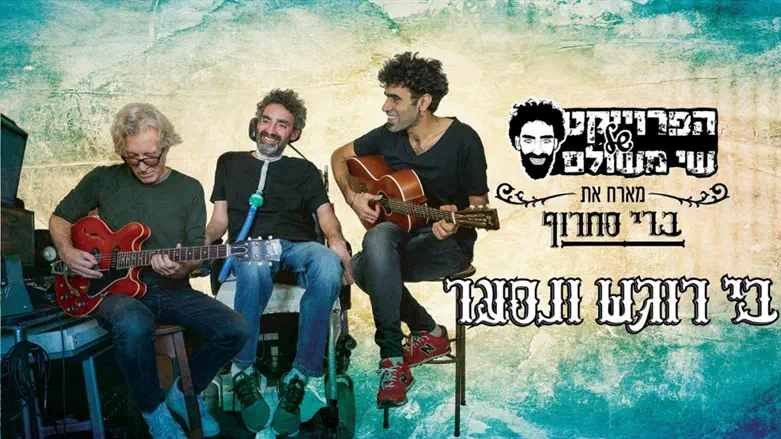 שי משולם וברי סחרוף